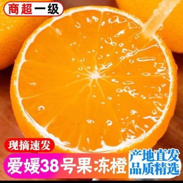 四川爱媛38号果冻橙，支持电商，微商，一件代发，整车发货