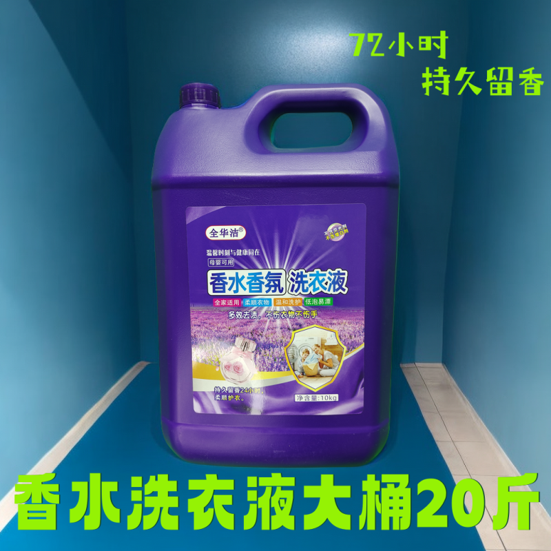 河南大桶20斤香水香氛洗衣液持久留香团购超市礼品