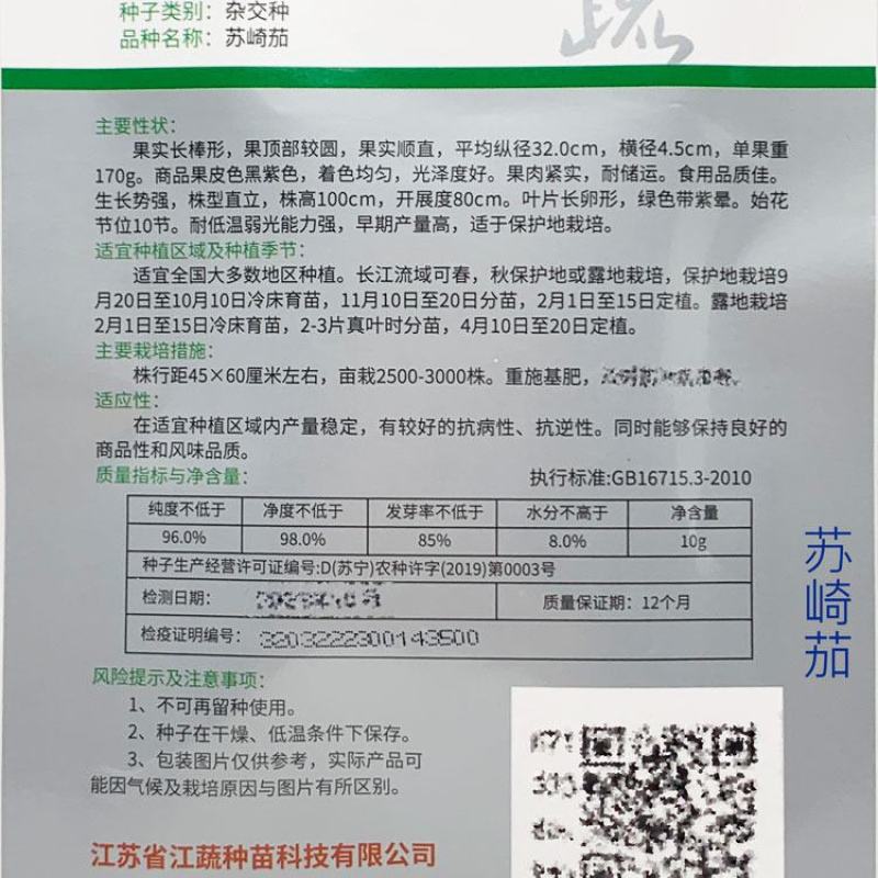 苏崎一号茄子种子耐低温黑紫长棒型紫黑长茄种子原装发货