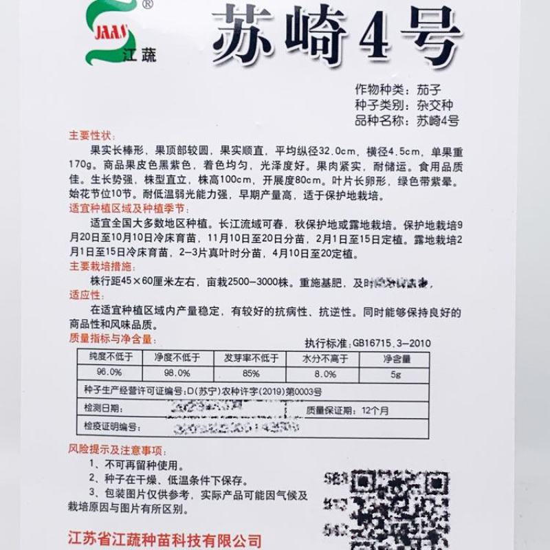 苏崎一号茄子种子耐低温黑紫长棒型紫黑长茄种子原装发货