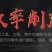 家用台式砂轮机微型多功能抛光打磨机工业大功率电动磨刀机
