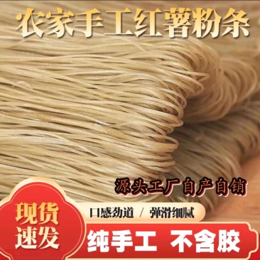 红薯粉条纯手工无添加剂货源充足品质保证全国发货