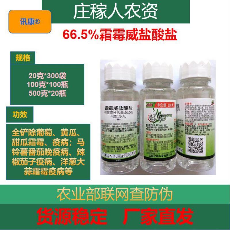 迅康霜霉威盐酸盐66.5%菠菜黄瓜花椰菜霜霉病正品农药批