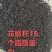 花椒籽，可代替5%玉米，促使畜禽生长。大量现货。