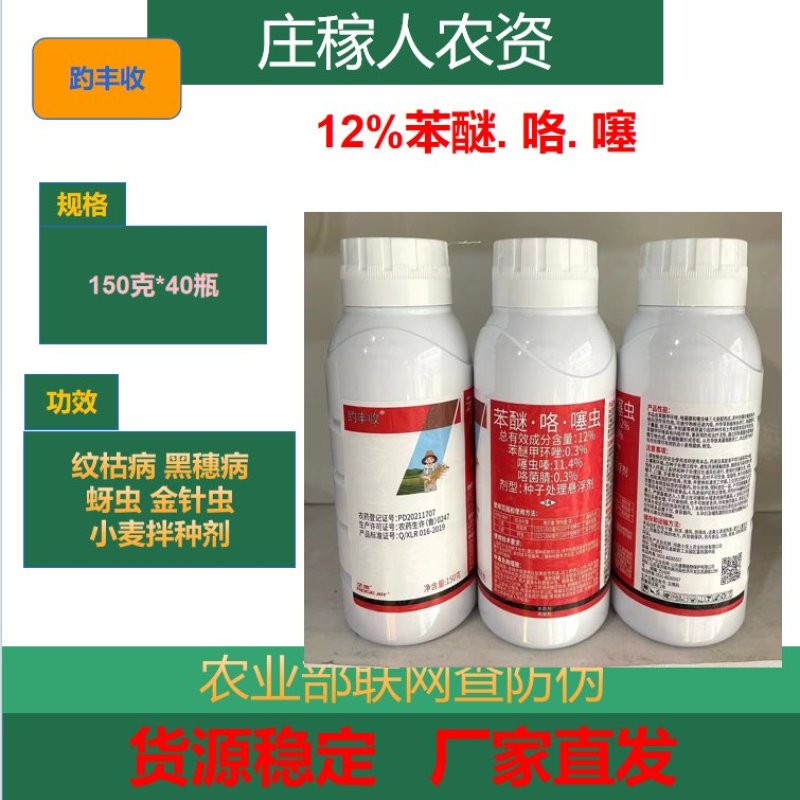 小麦拌种剂苯醚咯噻虫种子包衣剂地排子蚜虫防虫防病增产杀菌