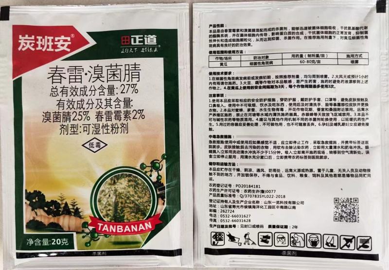 炭班安27%春雷溴菌腈黄瓜细菌性角斑病专用药杀菌剂农药