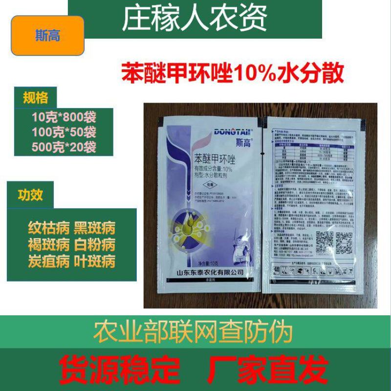 苯醚甲环唑正品预防果蔬叶斑病炭疽白粉锈病黑星黑痘病杀菌剂