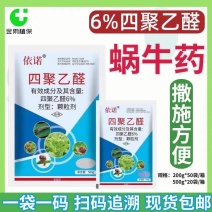 依诺6%四聚乙醛颗粒剂菜地白菜杀蜗牛药专用四聚乙酫杀虫剂
