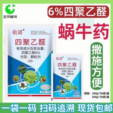依诺6%四聚乙醛颗粒剂菜地白菜杀蜗牛药专用四聚乙酫杀虫剂