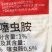 1%联苯菊酯噻虫胺联苯噻虫胺蝼蛄蛴螬金针虫地老虎根蛆葱蛆