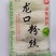 厂家直销山东特产龙口粉丝180克！麻辣烫花甲火锅粉丝！