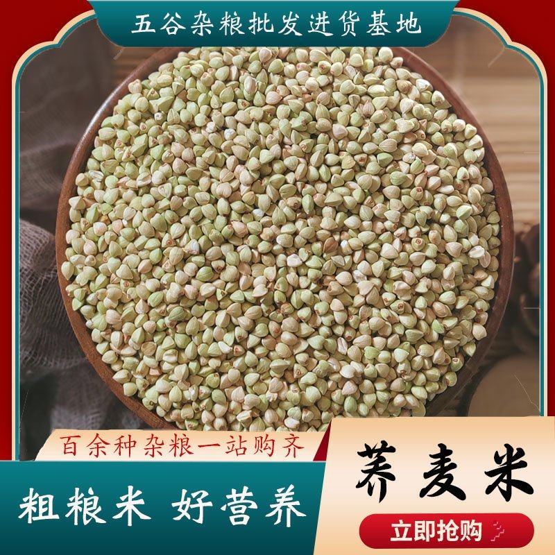 荞麦米当季新货颜色好。酿酒磨面煮粥无糖减脂。