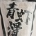 青虾滑，高端产品