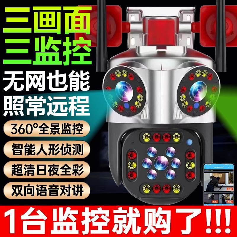 高清4G监控三画面摄像头_家用户外全景连手机远程b监控器