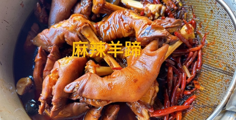 【酱羊蹄】麻辣卤羊蹄批发，羊蹄，先卤后烤。味道更好。