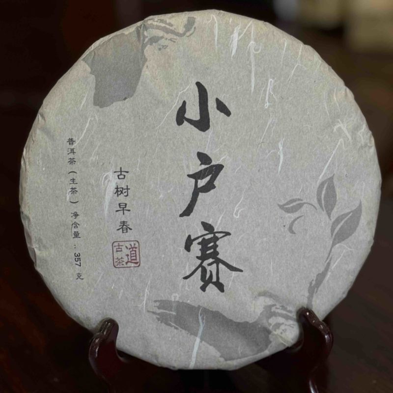 2017年小户塞古树红土地核心产区200片起批