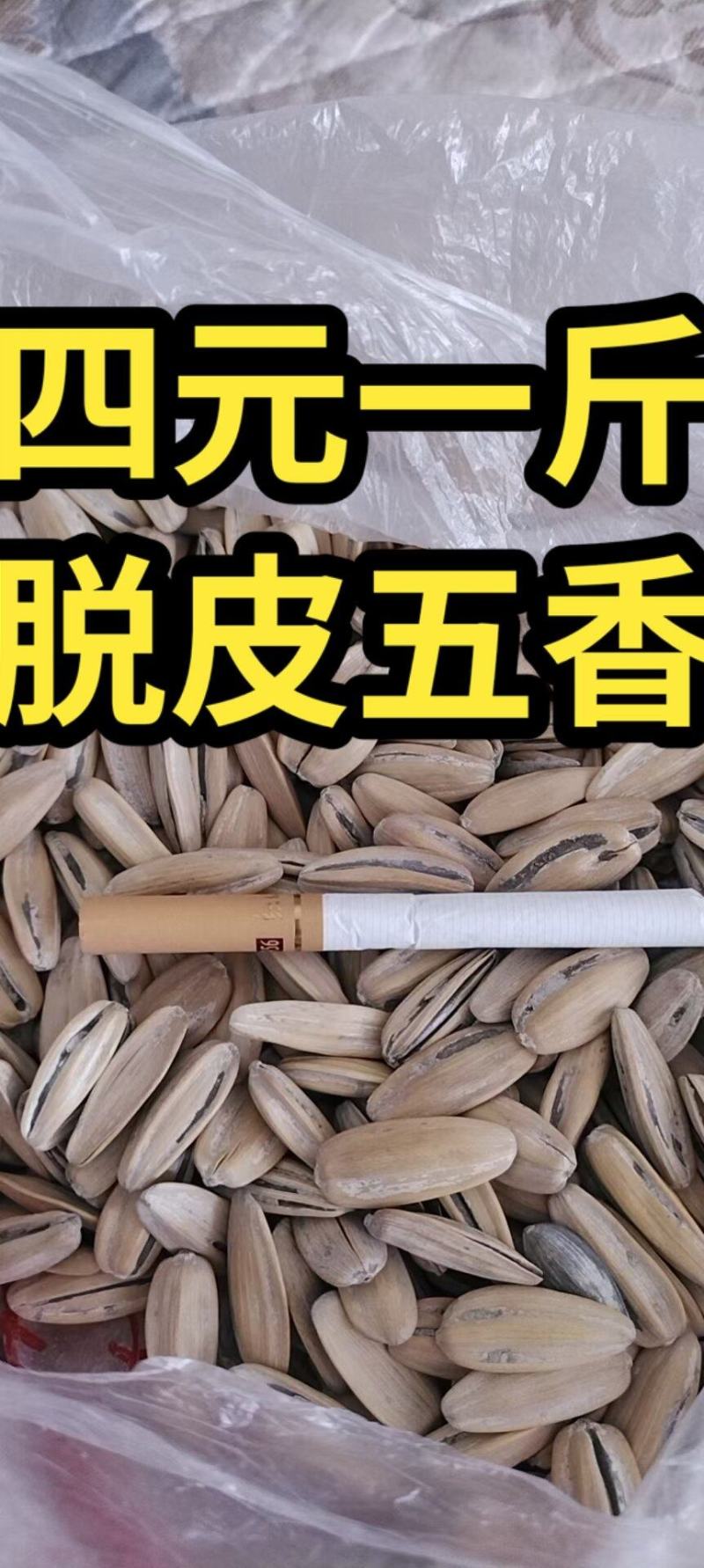 多味瓜子，四元一斤，现货供应