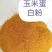 蛋白粉