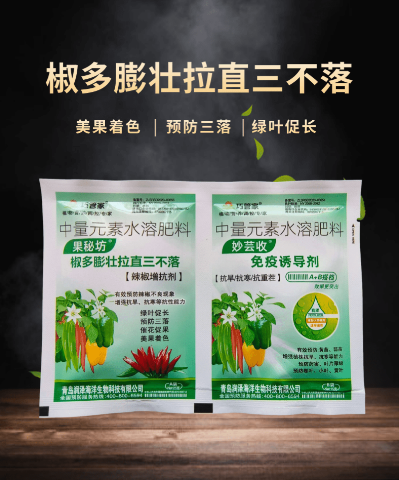 辣椒膨大素椒多膨壮拉直三不落拉长增产叶面肥