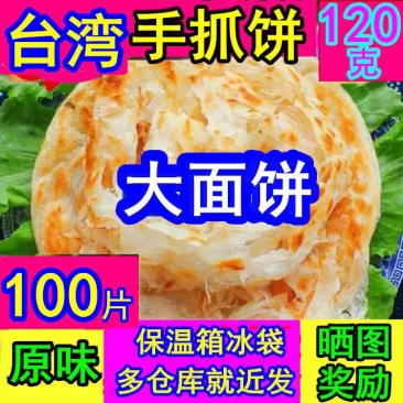 120克原味手抓饼20片50片100片大面饼葱香手抓饼