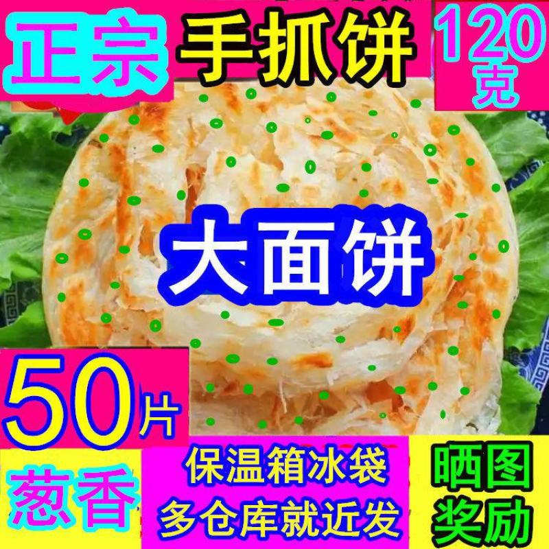 120克原味手抓饼20片50片100片大面饼葱香手抓饼