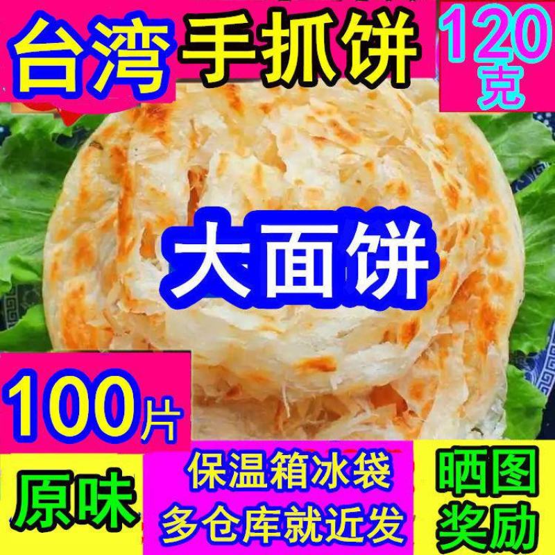 120克原味手抓饼20片50片100片大面饼葱香手抓饼