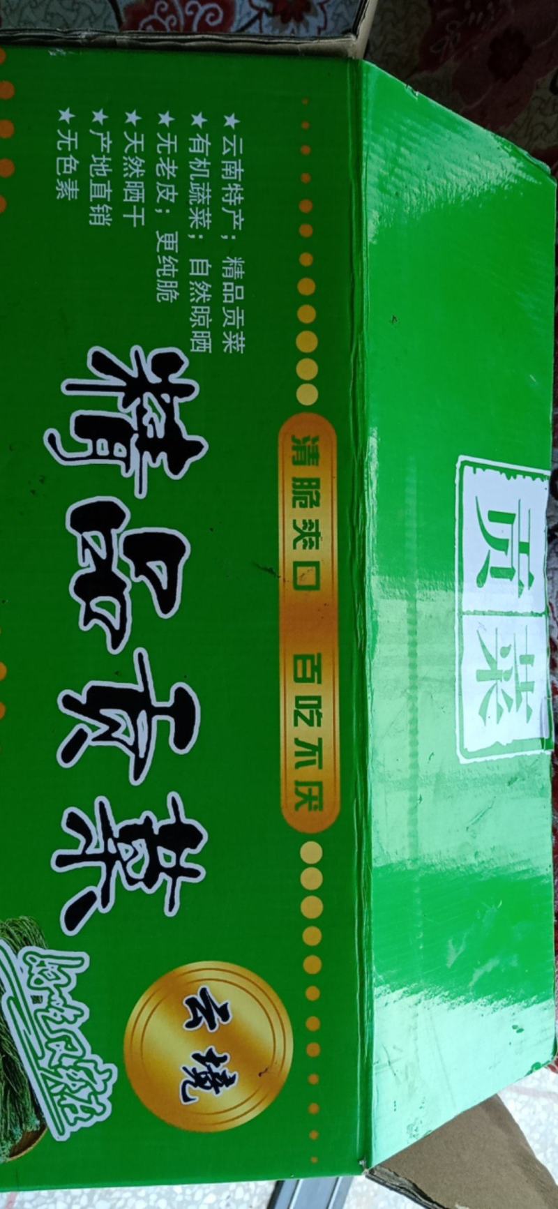 云南特产，精品贡菜干保质保量要放到保鲜时才可以