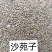 沙苑子山西沙苑子纯净货大货批发低于市场价