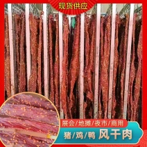 风干肉猪肉风干鸭肉风干鸡肉风干麻辣五吼货展会赶集热销