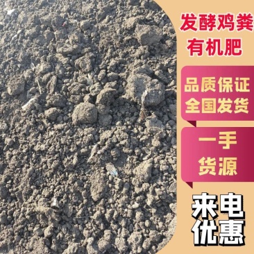 优等生物菌发酵鸡粪有机肥。货真价实。保证质量。