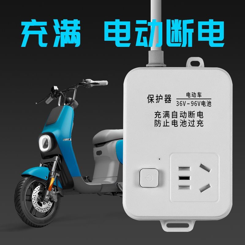 自动断电插座保护器防过充家用断电充电定时器电瓶保护智能插
