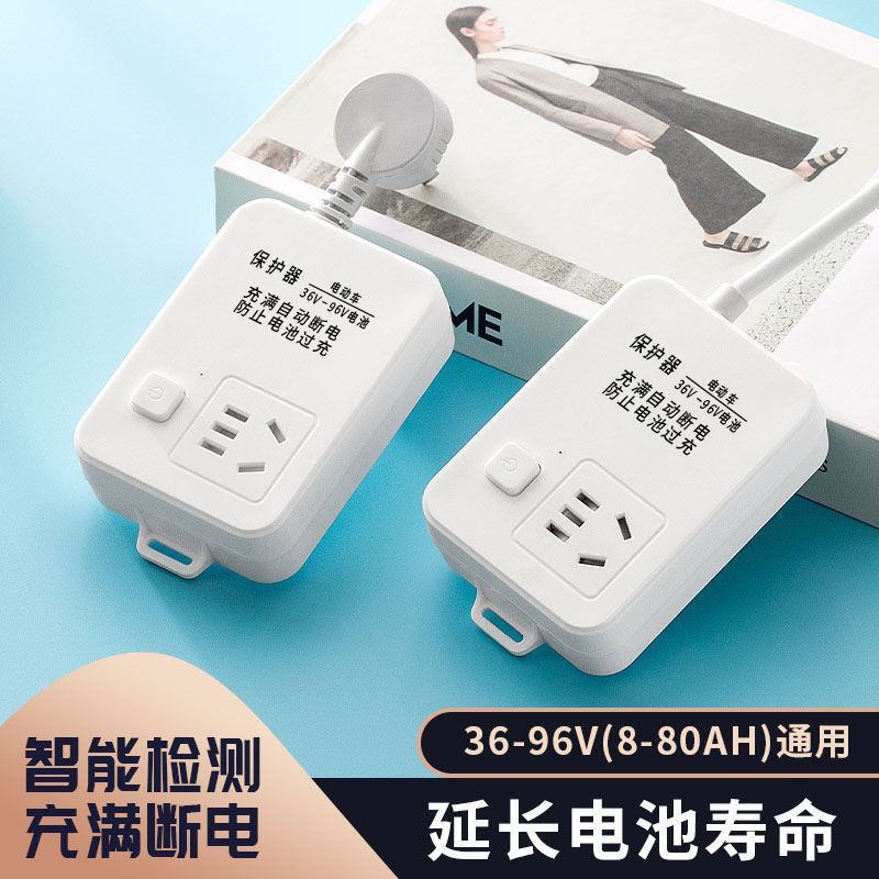 自动断电插座保护器防过充家用断电充电定时器电瓶保护智能插