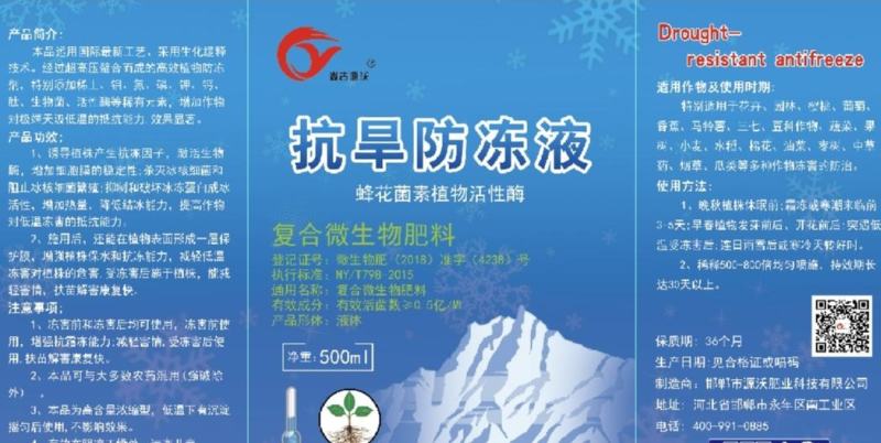 抗旱防冻液，抗冻，防冻，解冻，预防倒春寒，伤害