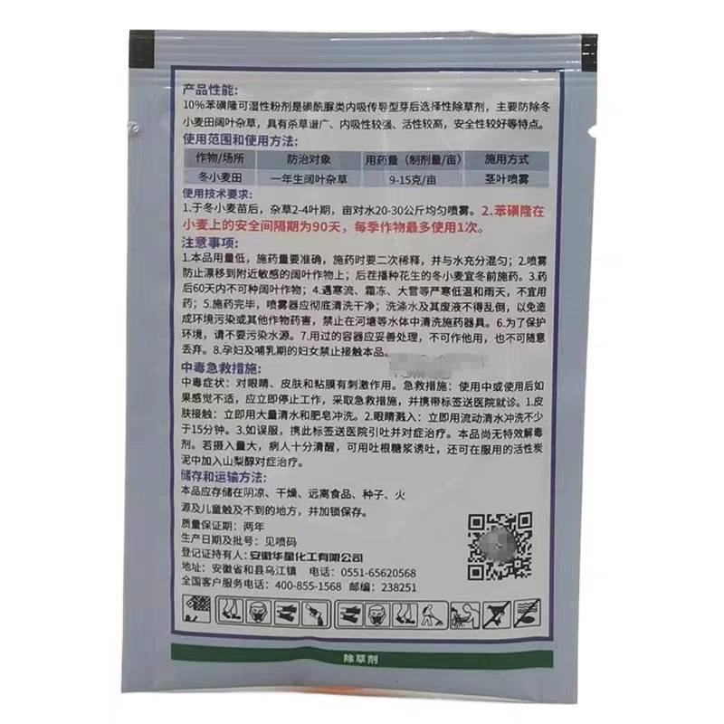 安徽华星10%苯磺隆小麦除草剂水稻草坪除草剂除阔叶杂草