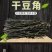 干豆角，优质精选，金寨特产