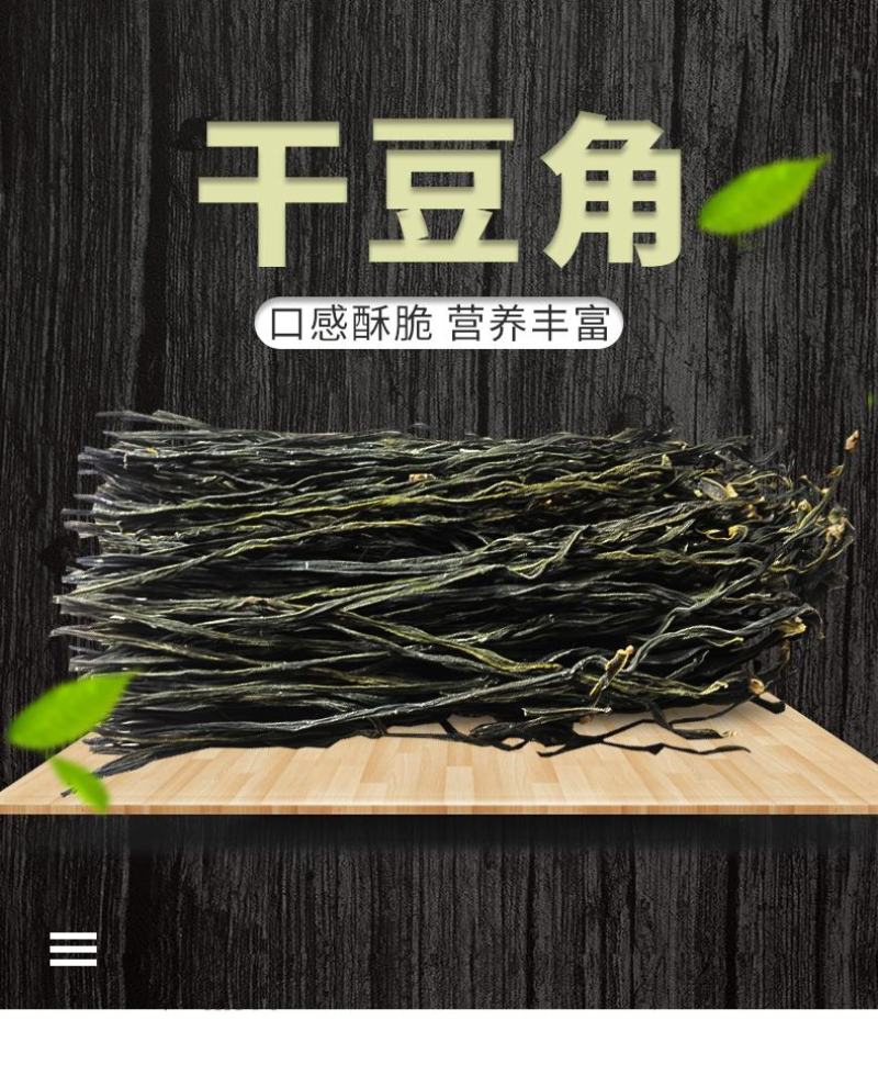 干豆角，优质精选，金寨特产