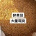 碎大豆碎黄豆厂家直销一手货源没有中间商赚差价