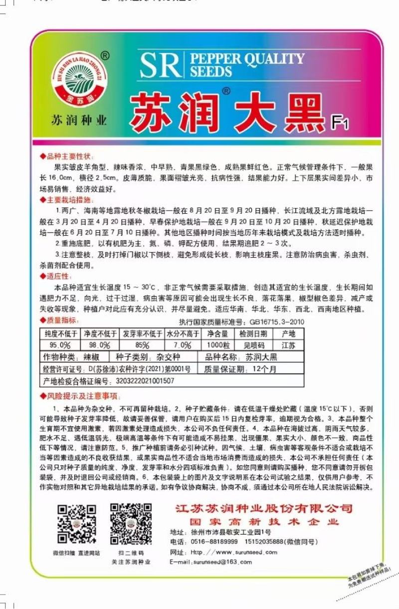 辣椒种子苏润大黑皱皱椒