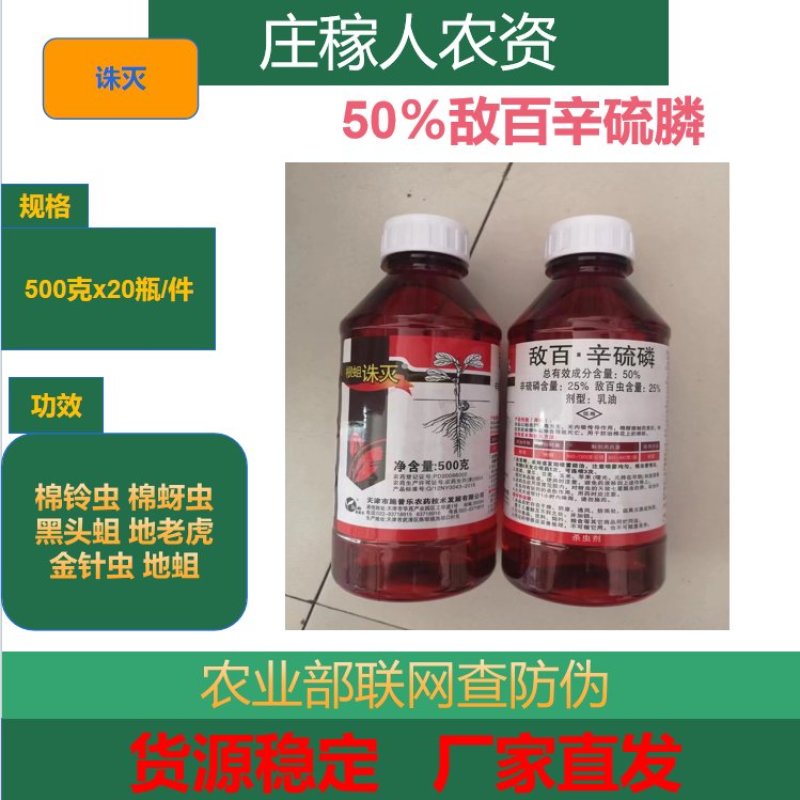农药敌百虫辛硫磷杀虫剂钻心虫棉蚜虫韭蛆蛴螬地老虎地下害虫