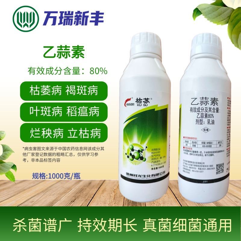 祥龙生化枯苏80%乙蒜素枯萎病蔓枯病炭疽病流胶病