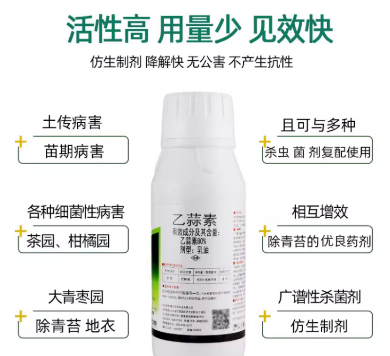 祥龙生化枯苏80%乙蒜素枯萎病蔓枯病炭疽病流胶病