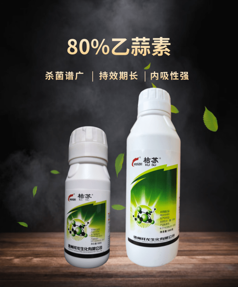 祥龙生化枯苏80%乙蒜素枯萎病蔓枯病炭疽病流胶病