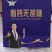 高钙牛奶，高钙无蔗糖，礼盒高端大气上档次