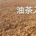 茶子无公害***，原生态