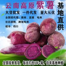 云南紫薯一件代发，量大从优，欢迎各平台电商，社区购微商，
