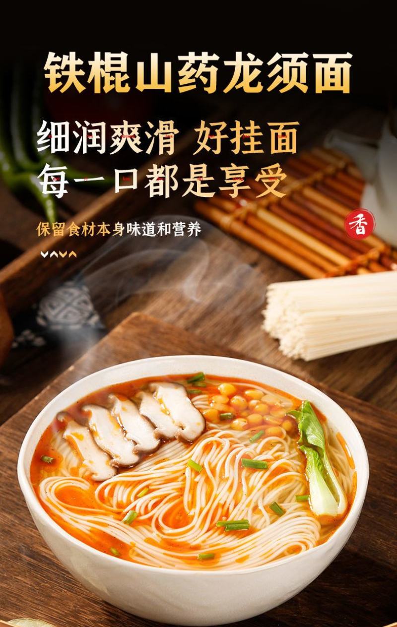 铁棍山药龙须面