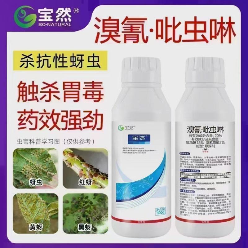20%溴氰吡虫啉对蚜虫、叶蝉、粉虱、蓟马、果实蝇原厂原