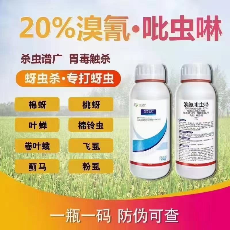 20%溴氰吡虫啉对蚜虫、叶蝉、粉虱、蓟马、果实蝇原厂原