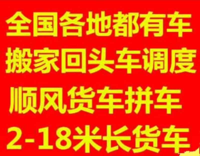 全国货物运输4.2米-17.5米欢迎老板电话联系。