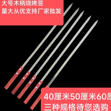 不锈钢烧烤签子，方木柄签子，不烫手，结实耐用，家用商用